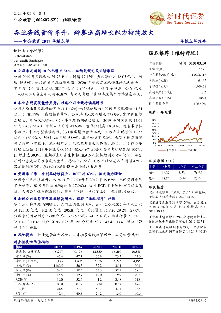 新时代证券：中公教育2019年报点评：各业务线量价齐升，跨赛道高增长能力持续放大