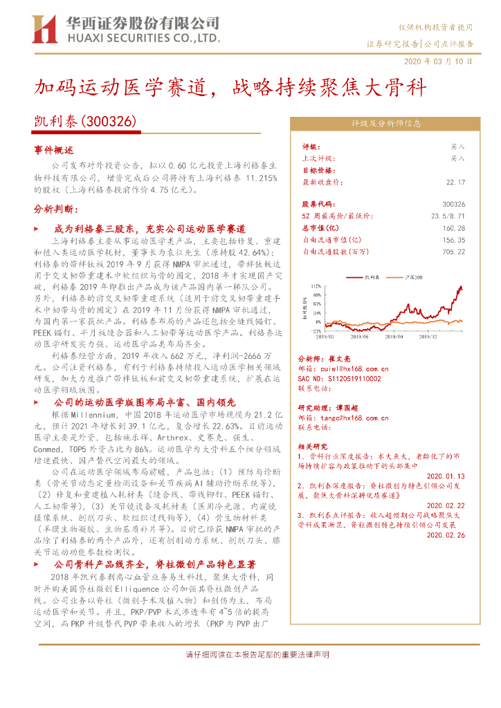 华西证券：凯利泰（300326）-加码运动医学赛道，战略持续聚焦大骨科