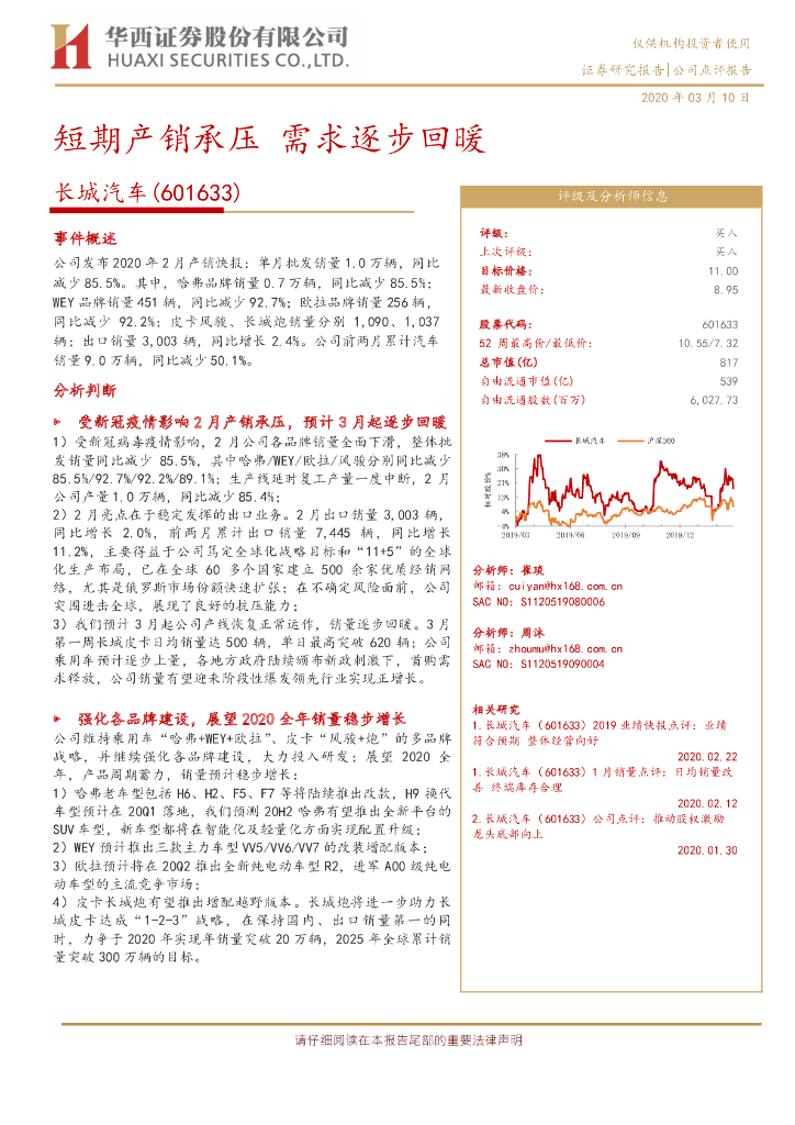华西证券：长城汽车（601633）-短期产销承压 需求逐步回暖