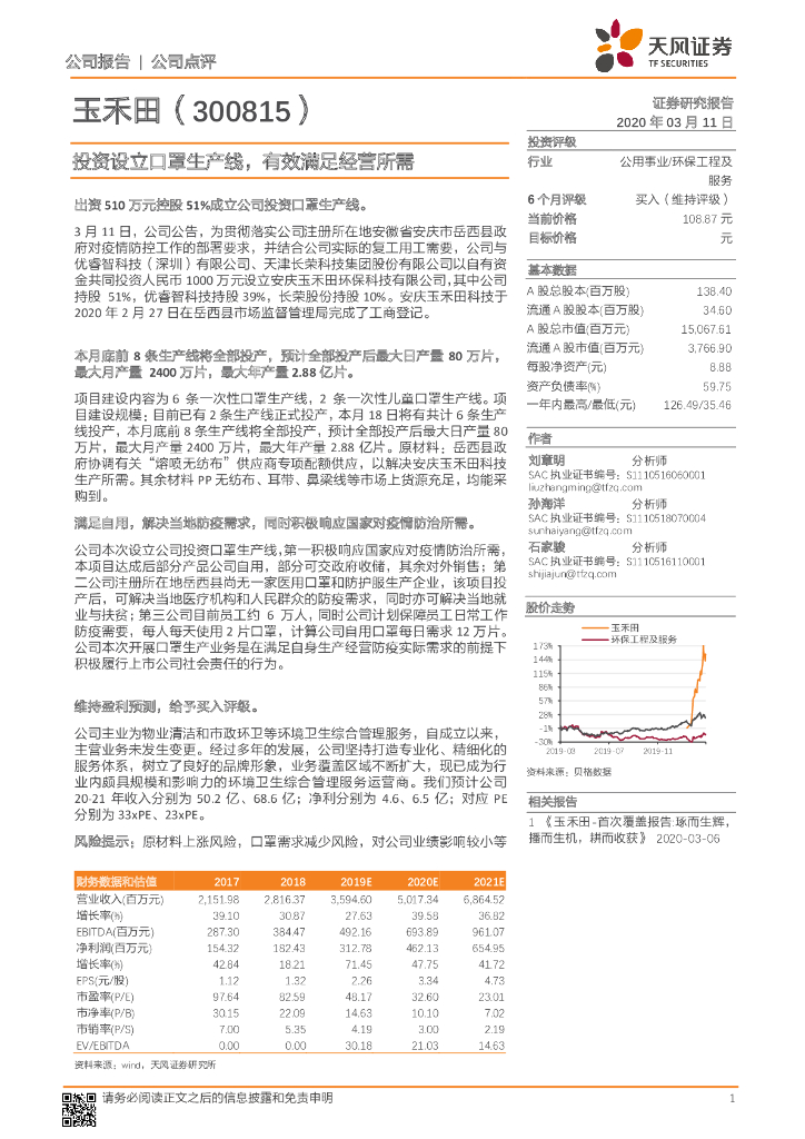 天风证券：玉禾田（300815）-投资设立口罩生产线，有效满足经营所需