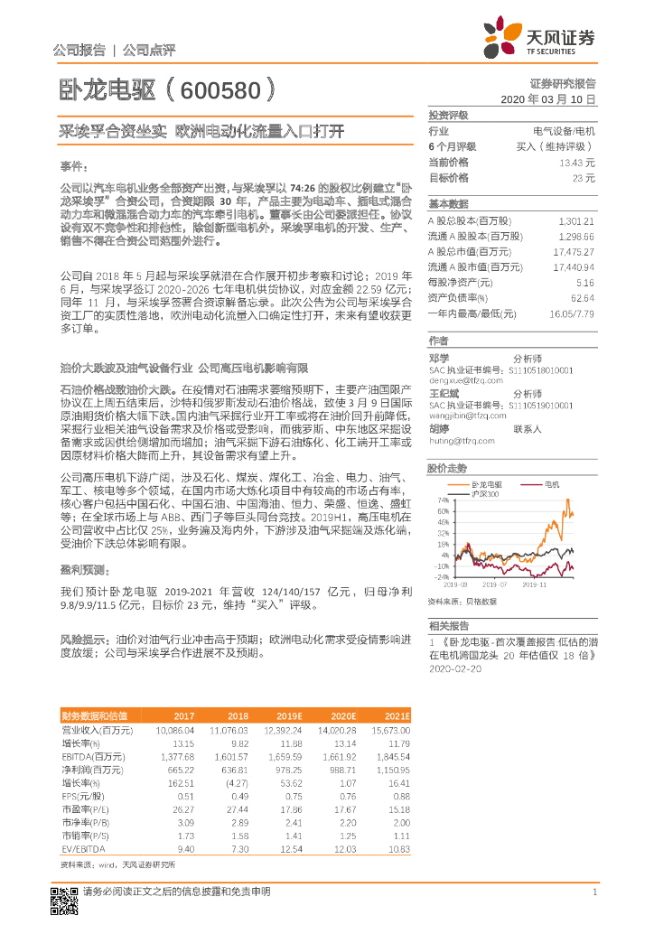 天风证券：卧龙电驱（600580）-采埃孚合资坐实 欧洲电动化流量入口打开