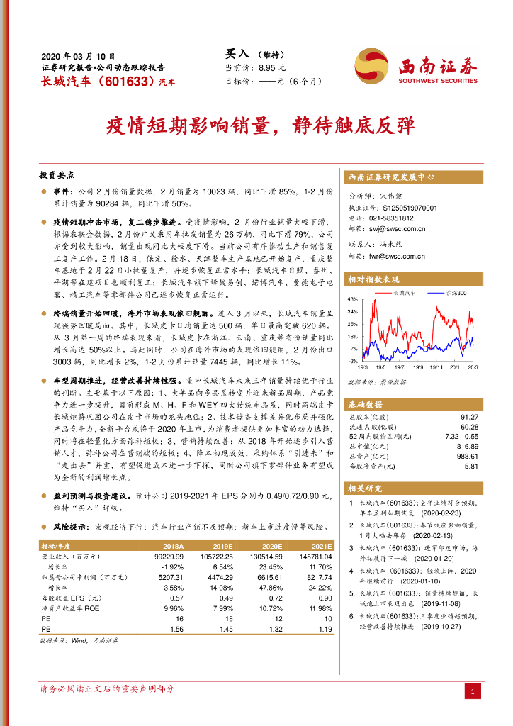 西南证券：长城汽车（601633）-疫情短期影响销量，静待触底反弹