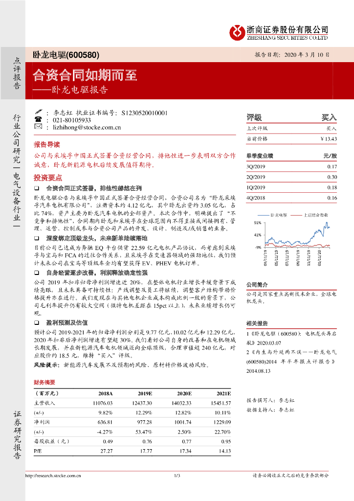 浙商证券：卧龙电驱报告：合资合同如期而至