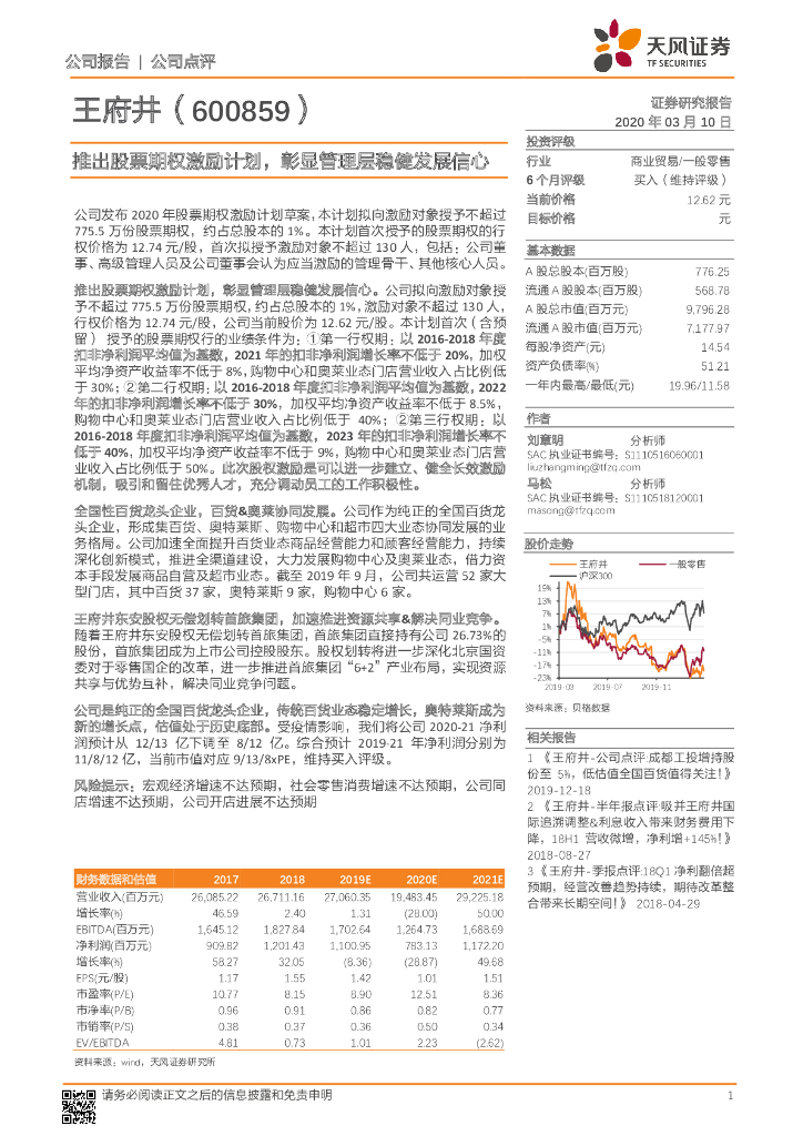 天风证券：王府井（600859）-推出股票期权激励计划，彰显管理层稳健发展信心