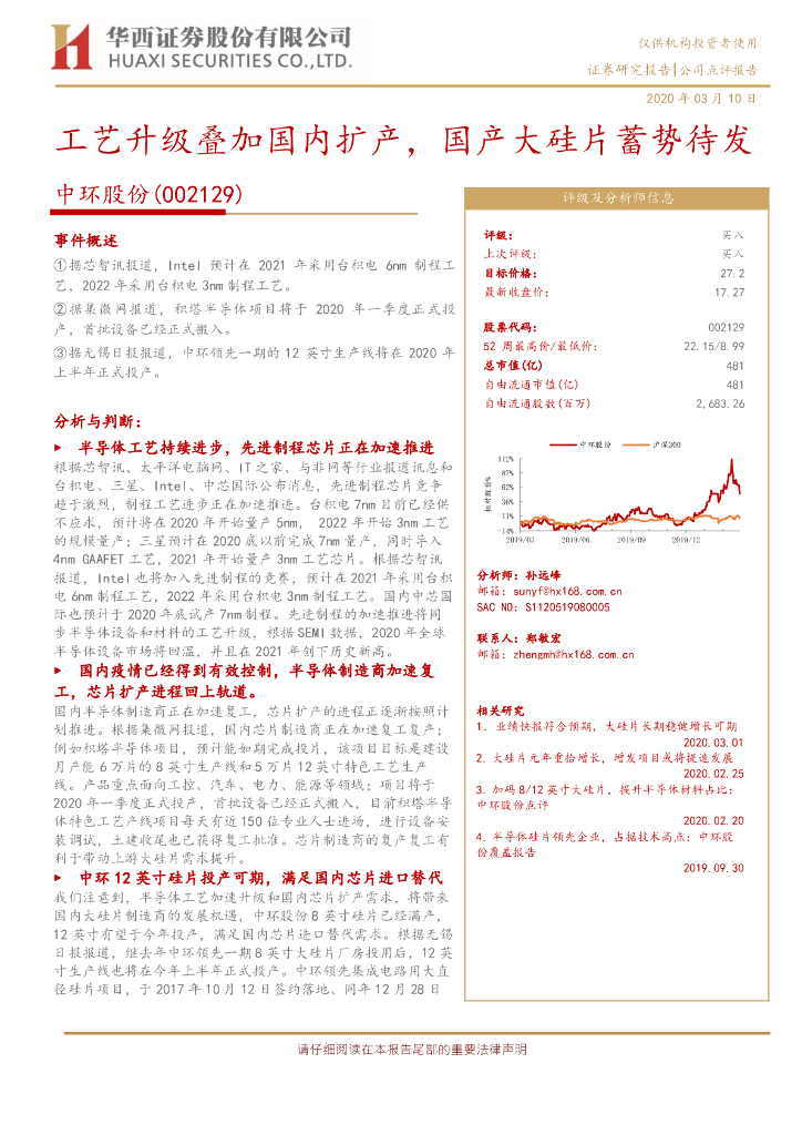 华西证券：中环股份（002129）-工艺升级叠加国内扩产，国产大硅片蓄势待发