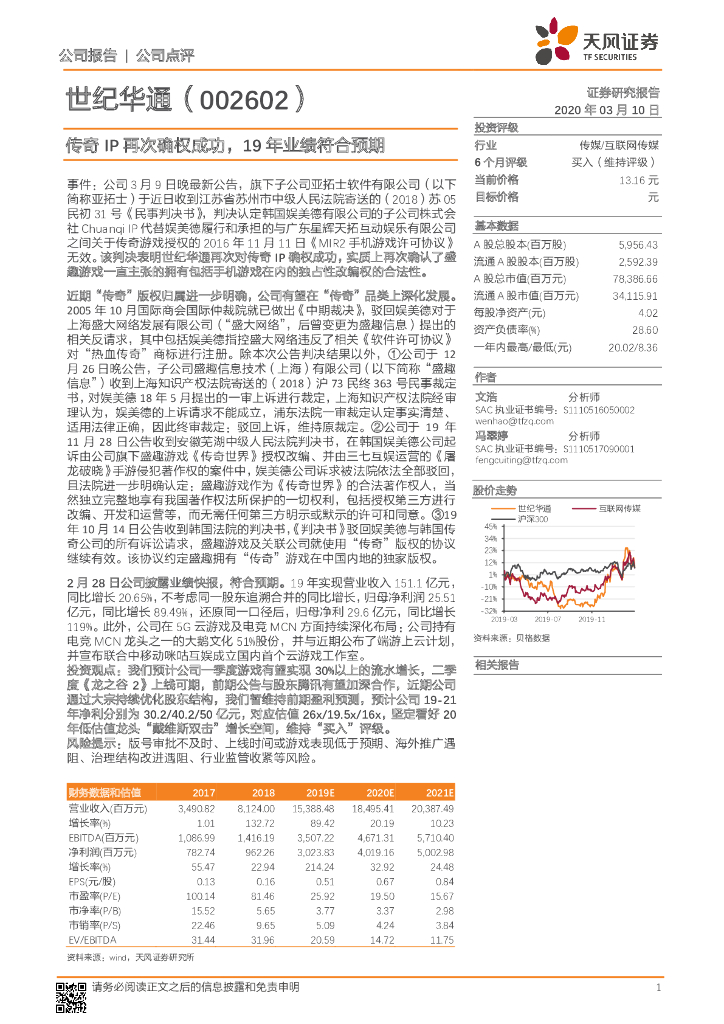 天风证券：世纪华通（002602）-传奇IP再次确权成功，19年业绩符合预期