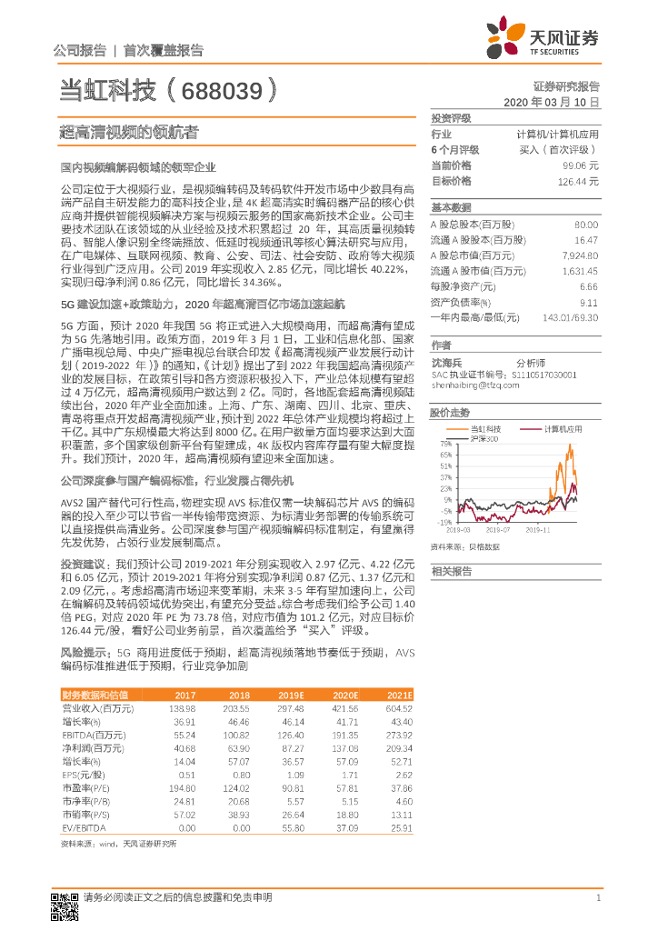 天风证券：当虹科技（688039）-超高清视频的领航者