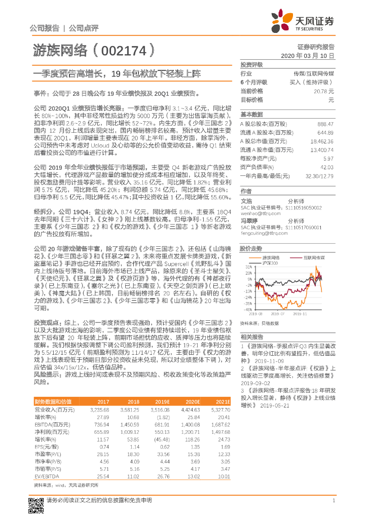 天风证券：游族网络（002174）-季度预告高增长，19年包袱放下轻装上阵