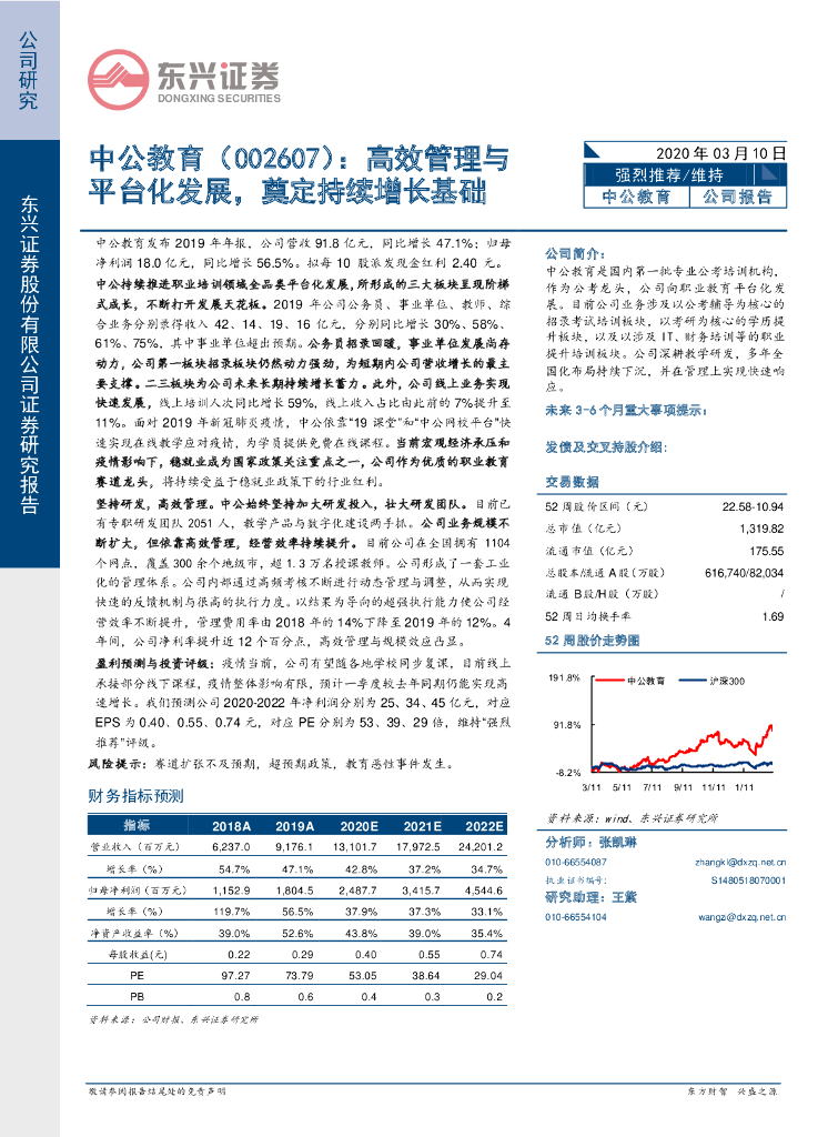 东兴证券：中公教育（002607）-高效管理与平台化发展，奠定持续增长基础