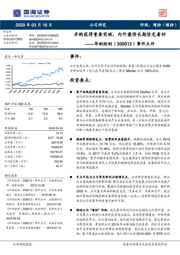 国海证券：华测检测（300012）-事件点评：并购获得重要突破，内外兼修长期坚定看好