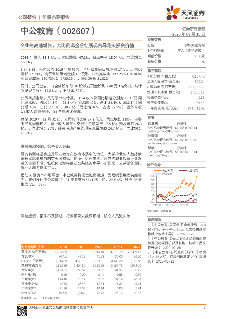 天风证券：中公教育（002607）-全业务高速增长，大比例现金分红展现白马龙头投资价值