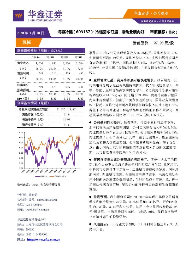 华鑫证券：海容冷链（603187）-冷链需求旺盛，推动业绩向好