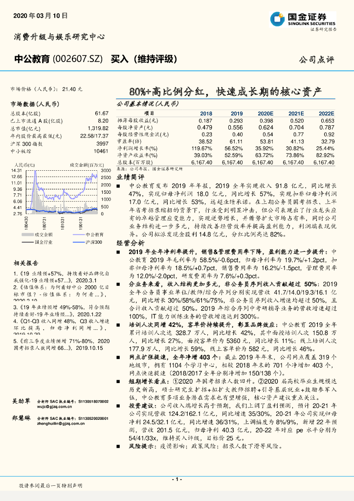 国金证券：中公教育（002607）-80%+高比例分红，快速成长期的核心资产