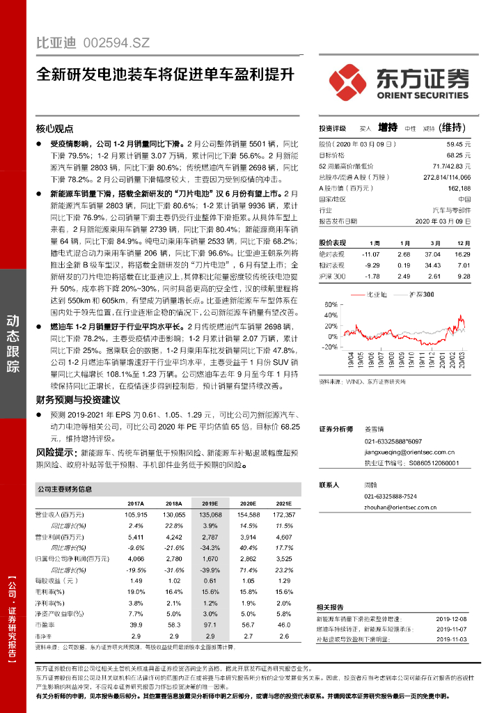 东方证券：比亚迪（002594）-全新研发电池装车将促进单车盈利提升