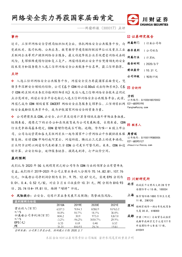 川财证券：网宿科技（300017）-点评：网络安全实力再获国家层面肯定