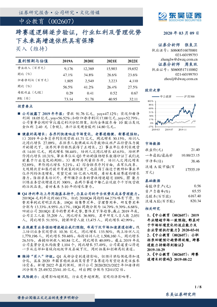 东吴证券：中公教育（002607）-跨赛道逻辑逐步验证，行业红利及管理优势下未来高增速依然具有保障