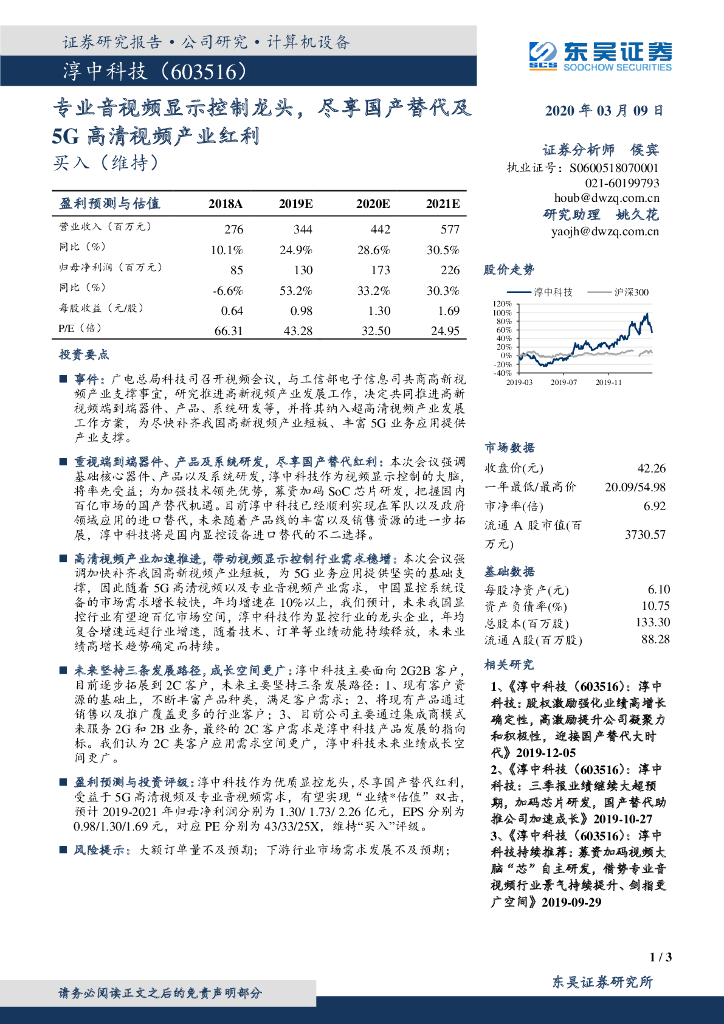 东吴证券：淳中科技（603516）-专业音视频显示控制龙头，尽享国产替代及5G高清视频产业红利