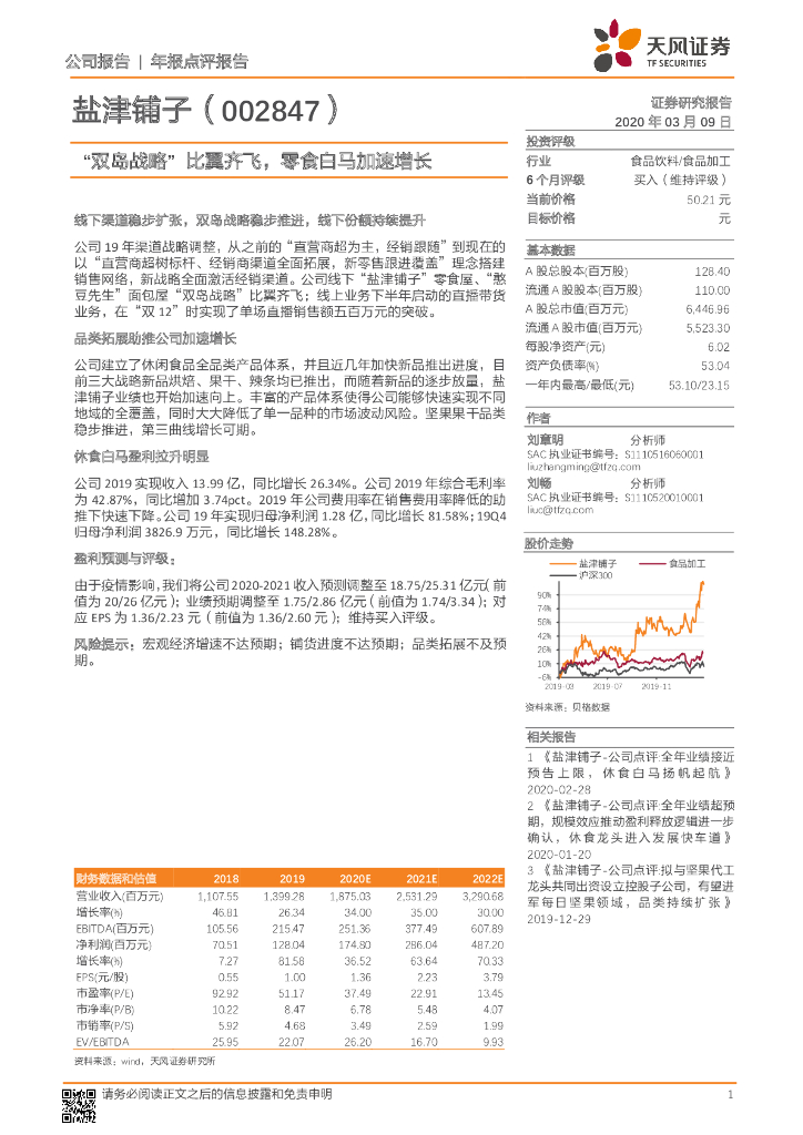 天风证券：盐津铺子（002847）-“双岛战略”比翼齐飞，零食白马加速增长