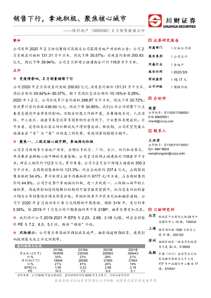 川财证券：保利地产（600048）-2月销售数据点评：销售下行，拿地积极、聚焦核心城市