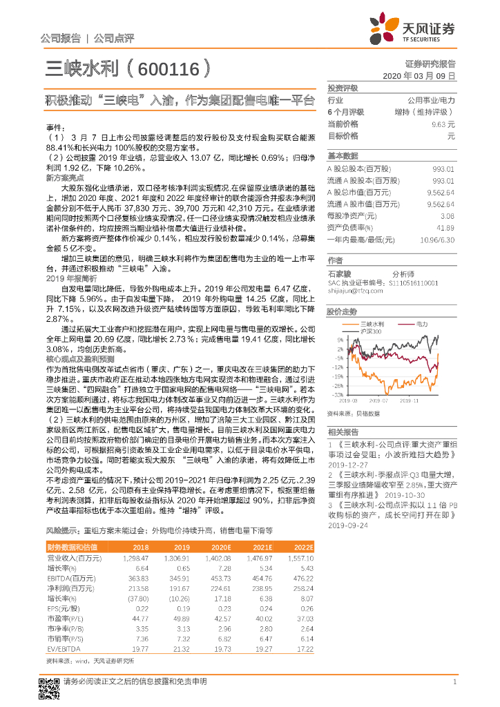 天风证券：三峡水利（600116）-积极推动“三峡电”入渝，作为集团配售电唯一平台