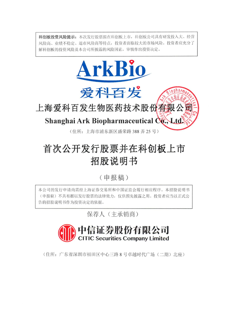 上海爱科百发生物医药技术股份有限公司上交所科创板IPO上市招股说明书