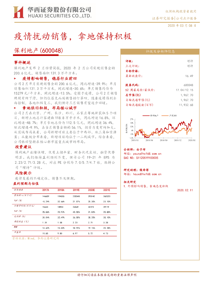 华西证券：保利地产（600048）-疫情扰动销售，拿地保持积极
