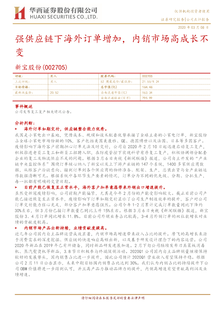 华西证券：新宝股份（002705）-强供应链下海外订单增加，内销市场高成长不变