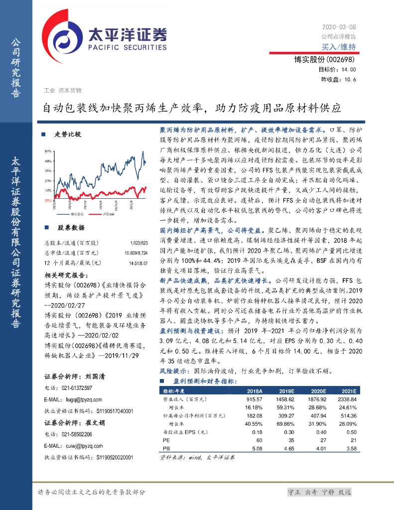 太平洋证券：博实股份（002698）-自动包装线加快聚丙烯生产效率，助力防疫用品原材料供应