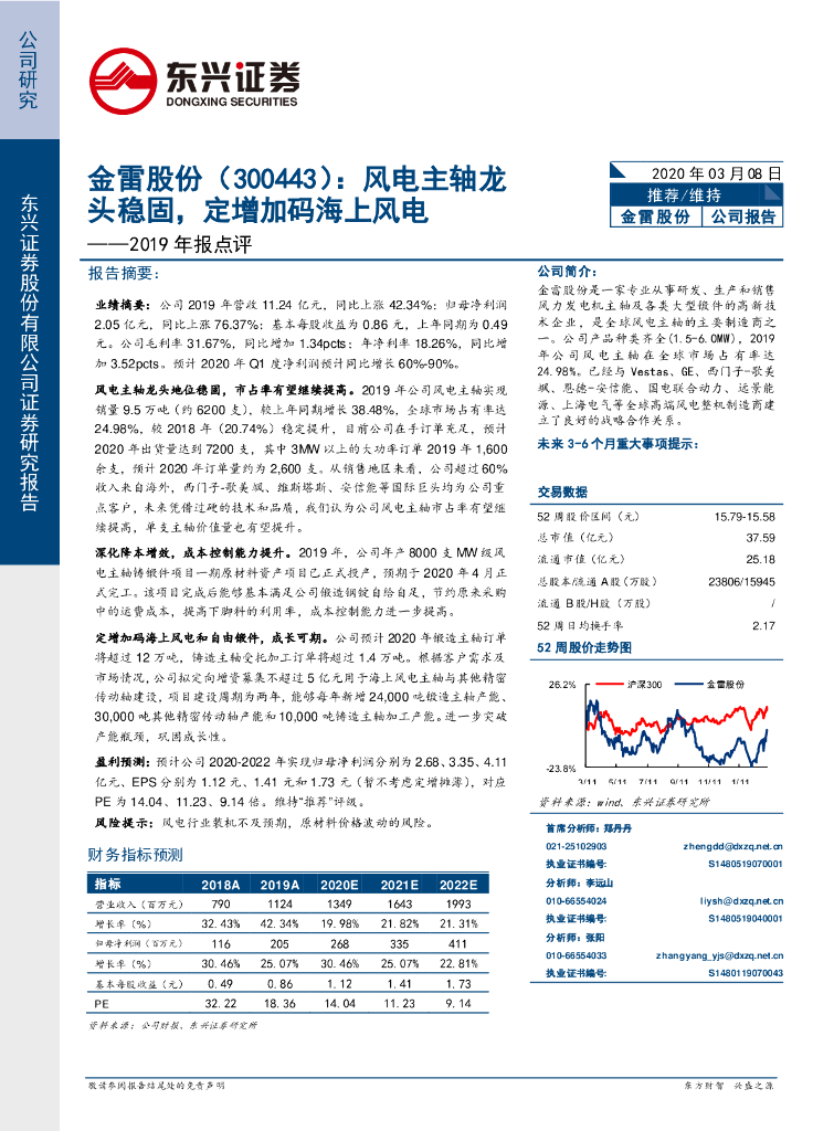 东兴证券：金雷股份（300443）-2019年报点评：风电主轴龙头稳固，定增加码海上风电