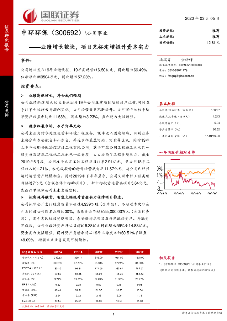 国联证券：中环环保（300692）-业绩增长较快，项目充裕定增提升资本实力