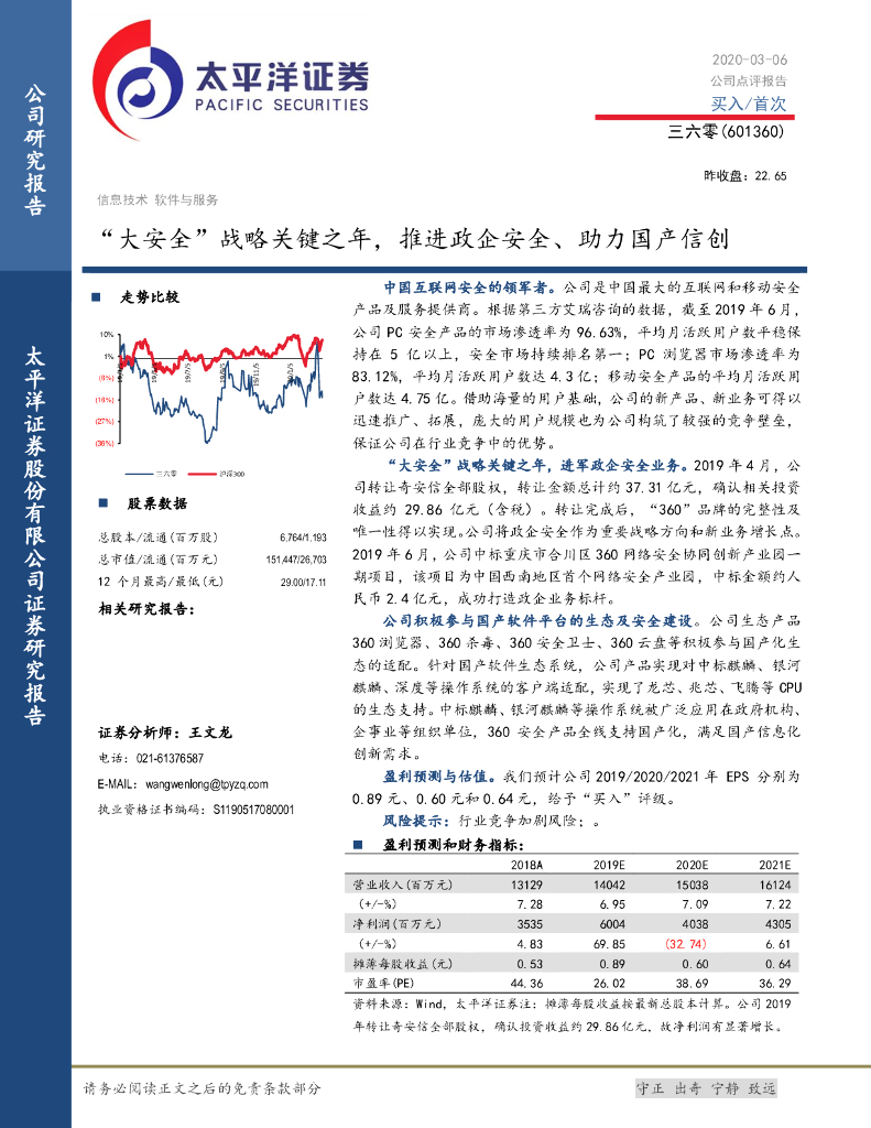 太平洋证券：三六零（601360）-“大安全”战略关键之年，推进政企安全、助力国产信创