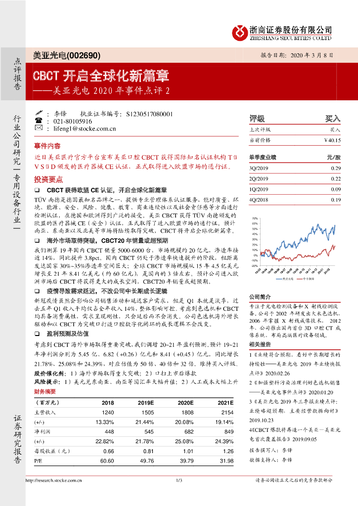 浙商证券：美亚光电2020年事件点评2：CBCT开启全球化新篇章