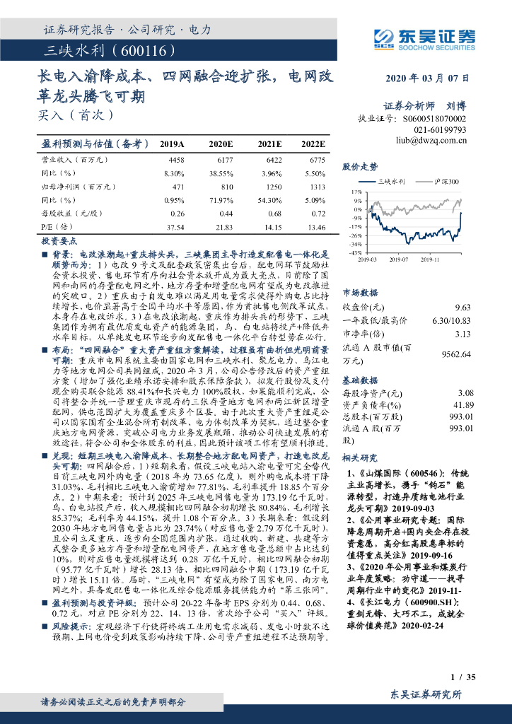 东吴证券：三峡水利（600116）-长电入渝降成本、四网融合迎扩张，电网改革龙头腾飞可期