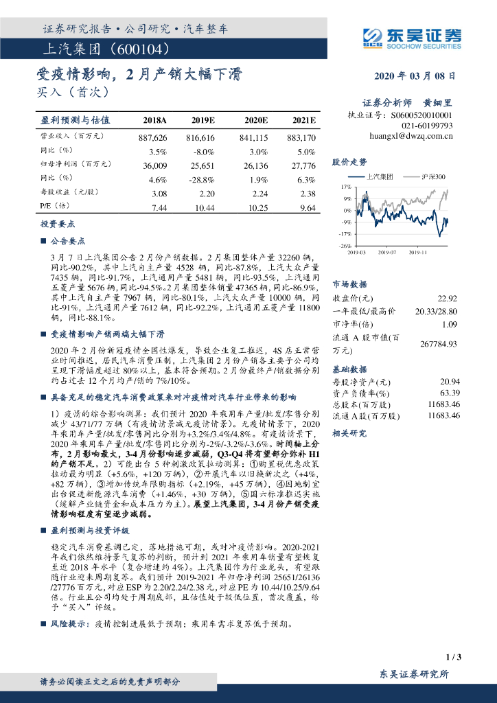 东吴证券：上汽集团（600104）-受疫情影响，2月产销大幅下滑