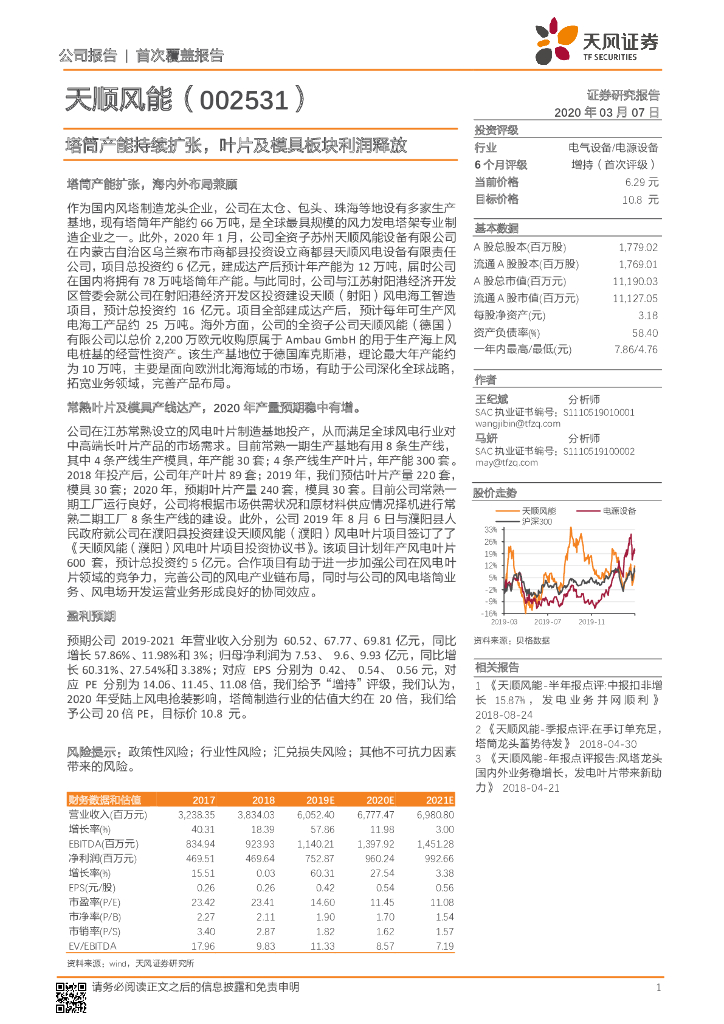 天风证券：天顺风能（002531）-塔筒产能持续扩张，叶片及模具板块利润释放