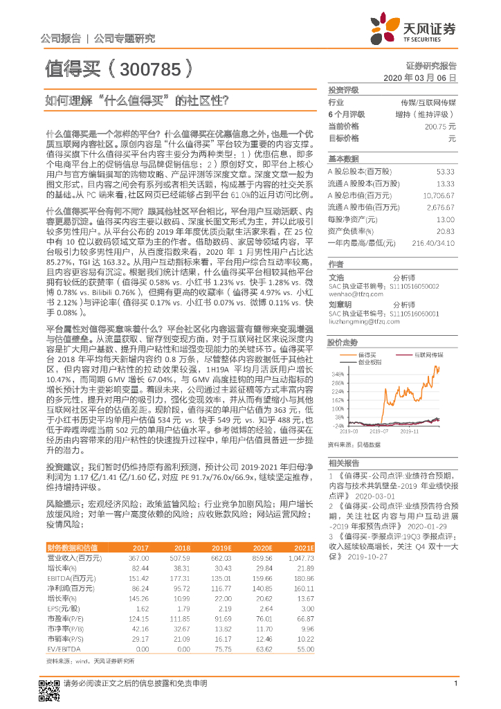 天风证券：如何理解“什么值得买”的社区性？