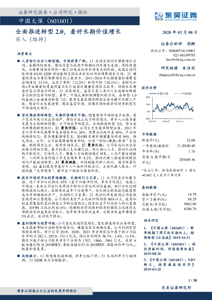 东吴证券：中国太保（601601）-全面推进转型2.0，看好长期价值增长