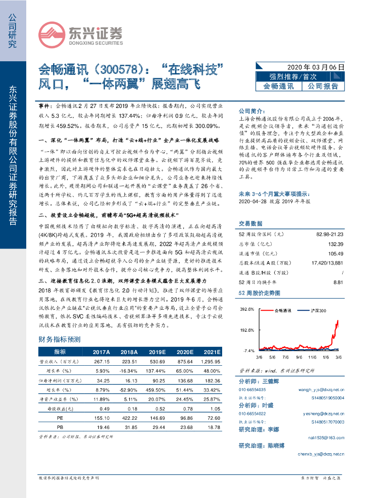 东兴证券：会畅通讯（300578）-“在线科技”风口，“一体两翼”展翅高飞