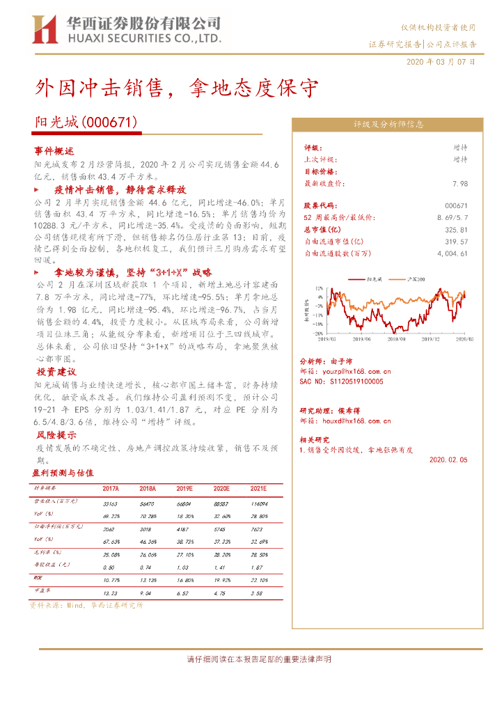 华西证券：阳光城（000671）-外因冲击销售，拿地态度保守