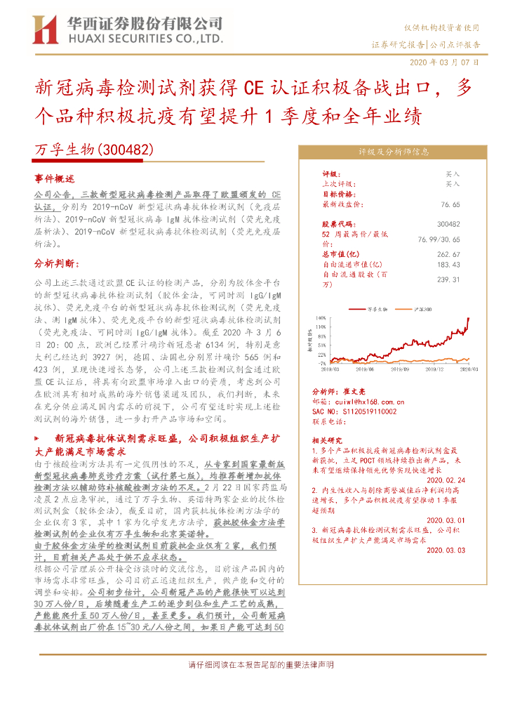 华西证券：万孚生物（300482）-新冠病毒检测试剂获得CE认证积极备战出口，多个品种积极抗疫有望提升1季度和全年业绩