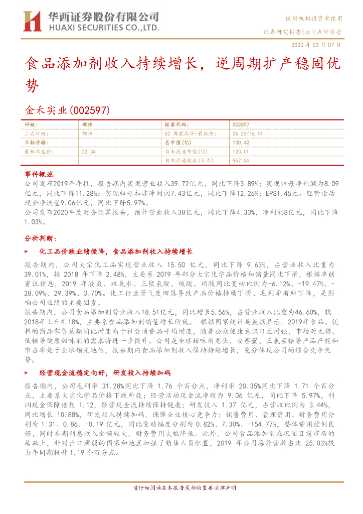 华西证券：金禾实业（002597）-食品添加剂收入持续增长，逆周期扩产稳固优势