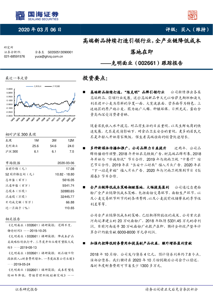 国海证券：克明面业（002661）-跟踪报告：高端新品持续打造引领行业，全产业链降低成本落地在即