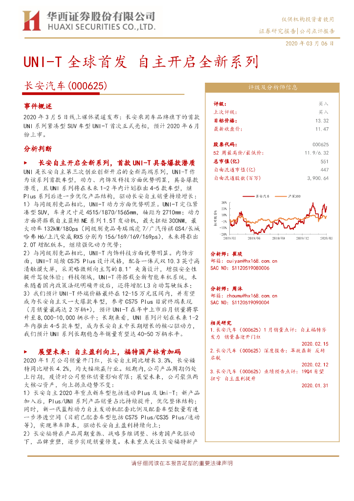 华西证券：长安汽车（000625）-UNI-T全球首发 自主开启全新系列