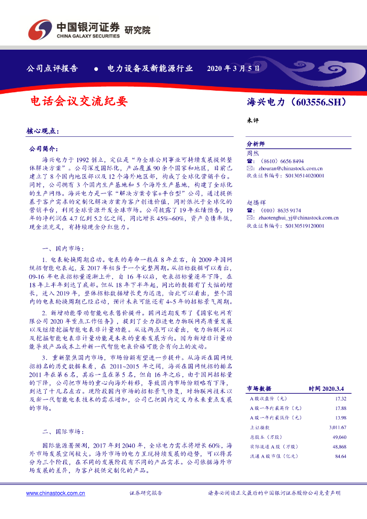 中国银河：海兴电力（603556）-电话会议交流纪要