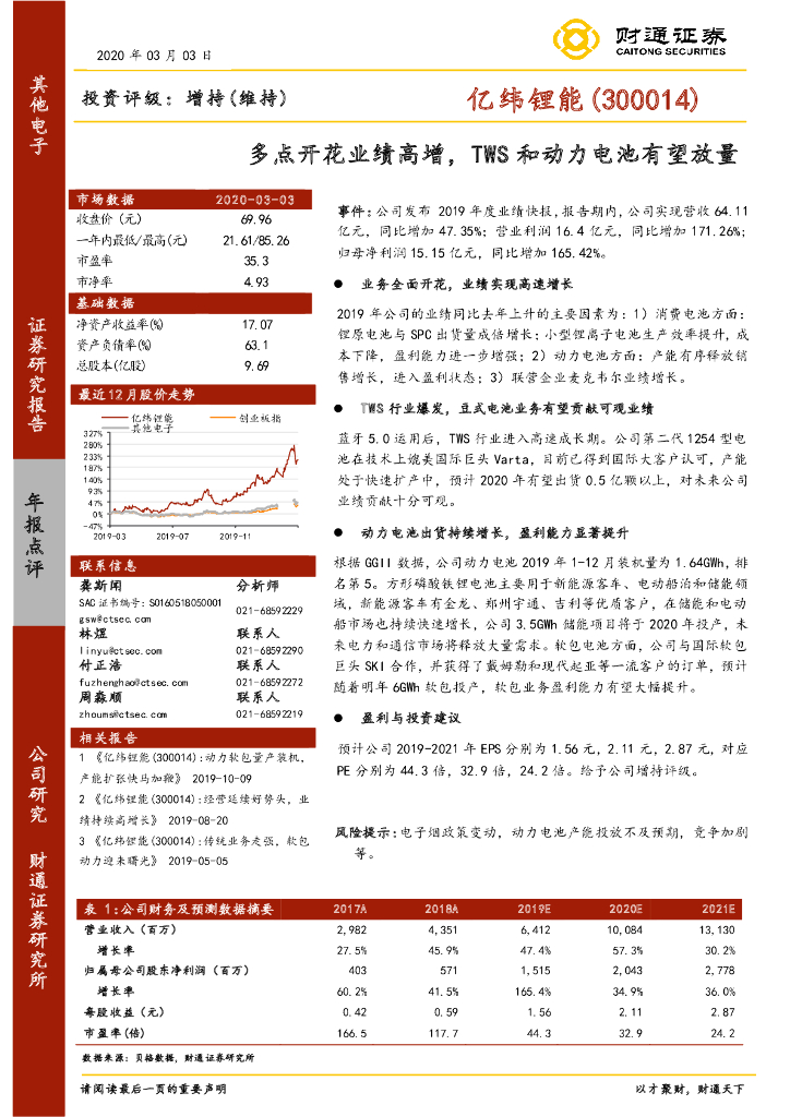 财通证券：亿纬锂能（300014）-多点开花业绩高增，TWS和动力电池有望放量