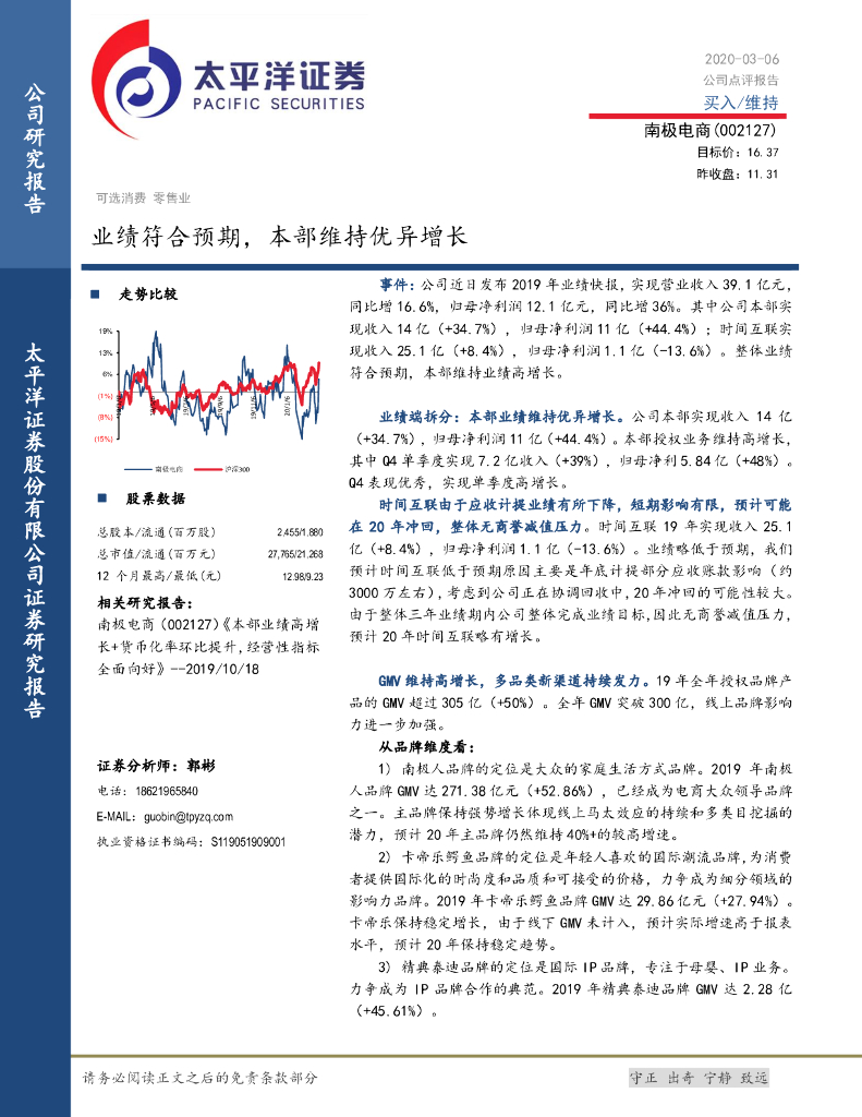 太平洋证券：南极电商（002127）-业绩符合预期，本部维持优异增长
