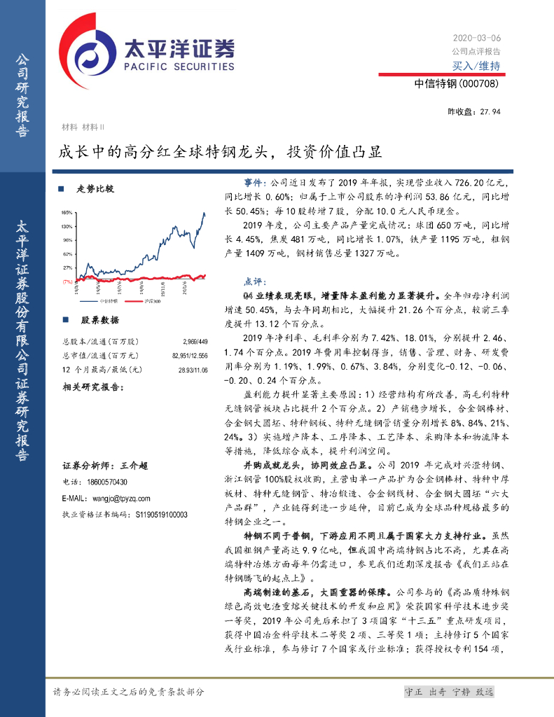 太平洋证券：中信特钢（000708）-成长中的高分红全球特钢龙头，投资价值凸显