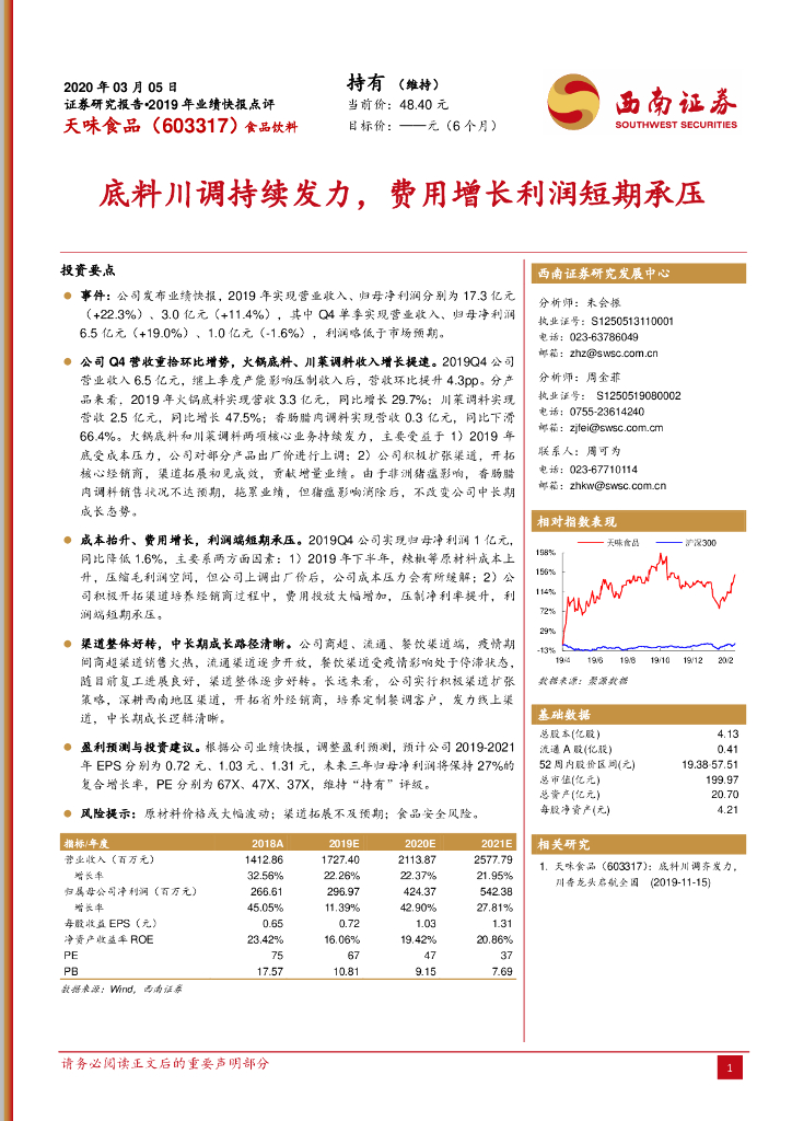 西南证券：天味食品（603317）-2019年业绩快报点评：底料川调持续发力，费用增长利润短期承压