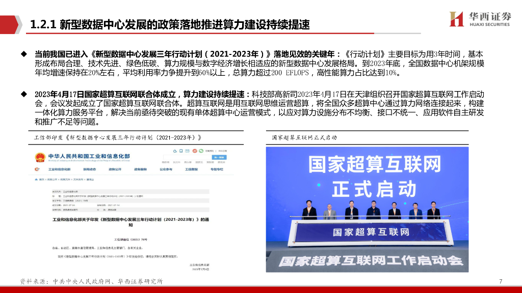 华西证券：AIGC行业深度报告（7）：ChatGPT：三大主线，AI算力需求井喷!_第7页