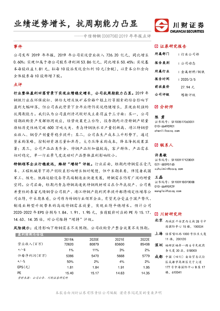 川财证券：中信特钢（000708）-2019年年报点评：业绩逆势增长，抗周期能力凸显
